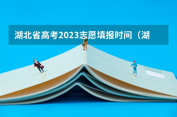 湖北省高考2023志愿填报时间（湖北省高考报志愿时间和截止时间）