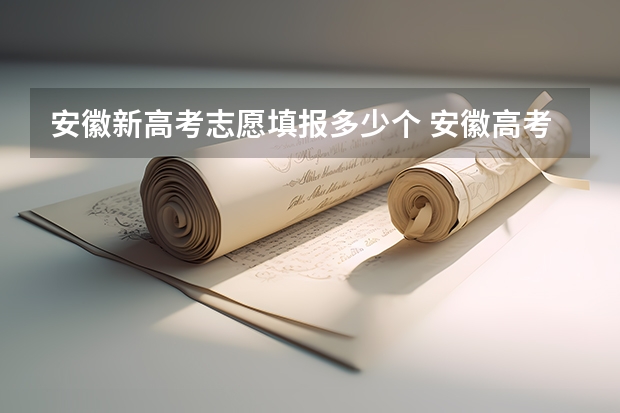安徽新高考志愿填报多少个 安徽高考志愿能填几个学校