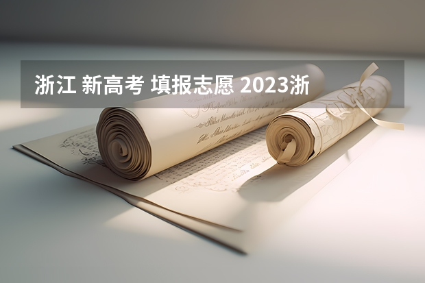 浙江 新高考 填报志愿 2023浙江高考志愿填报规则
