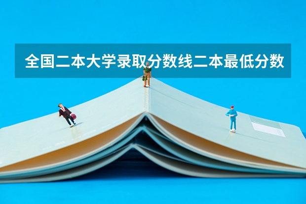 全国二本大学录取分数线二本最低分数线（多省含文理科） 江西高考志愿可以填几个学校几个专业