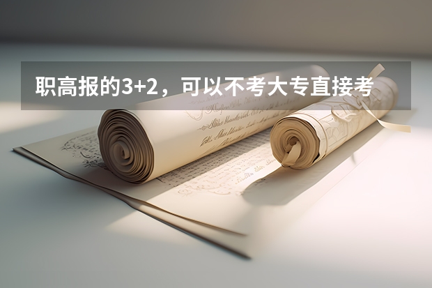 职高报的3+2，可以不考大专直接考本科吗？毕业后第一志愿是本科还是专科？