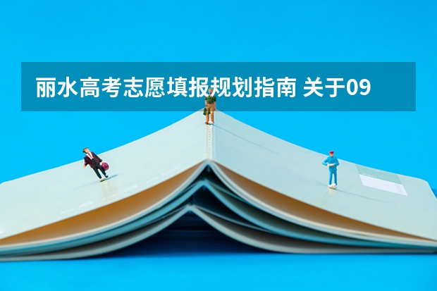 丽水高考志愿填报规划指南 关于09浙江高考二批填志愿、排名问题 高分就解！！！急！！！