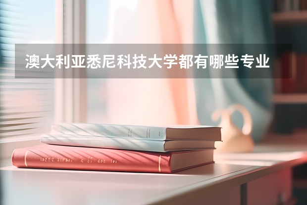 澳大利亚悉尼科技大学都有哪些专业