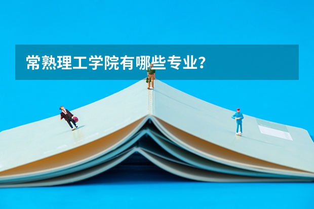 常熟理工学院有哪些专业?