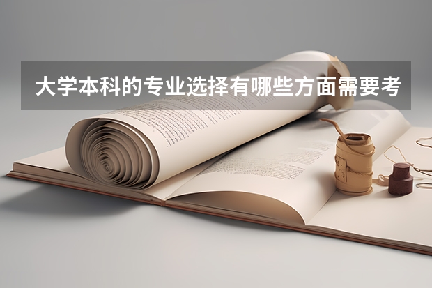 大学本科的专业选择有哪些方面需要考虑?