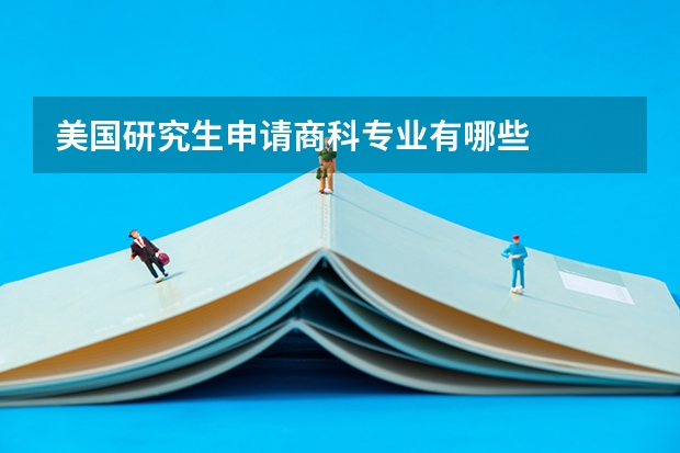 美国研究生申请商科专业有哪些