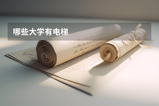 哪些大学有电梯